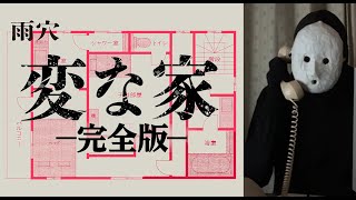 【完全版】変な家  (全新録)