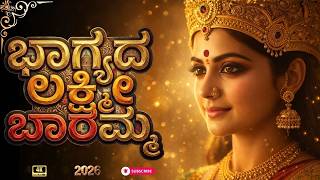 Bhagyada Lakshmi Baramma  2026  | ಲಕ್ಷ್ಮೀ ತಾಯಿಯ ಕೃಪೆ ಸದಾ ನಿಮ್ಮ ಮನೆಯಲಿ ನೆಲೆಸಲಿ | ಧನಲಾಭ ಪ್ರಾಪ್ತಿ,
