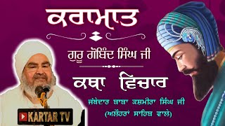ਕਰਾਮਾਤ ਗੁਰੂ ਗੋਬਿੰਦ ਸਿੰਘ ਜੀ | Baba Kashmira Singh ji Alohran Sahib wale
