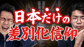 The reason why the belief in differentiation took root in Japan