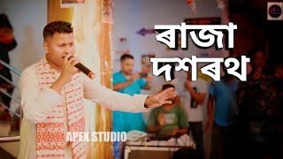 ৰাজা দশৰথ || তপনৰ কণ্ঠত সুন্দৰ দিহানাম || Asaamese Dihanam Song