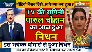 TV industry's Ragini i.e. Parul Chauhan passes away, questions raised on the death of Parul Chauh...