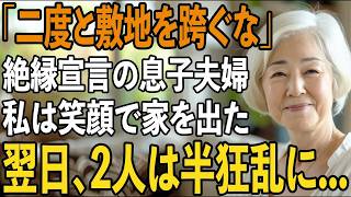 「二度とうちの敷地を跨ぐな」息子夫婦に絶縁宣言された日、私は静かに笑って家を出た。翌日、全てを失った2人は半狂乱に...【シニアライフ】【60代以上の方へ】