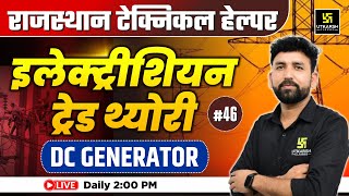 Rajasthan Technical Helper🎯#46 | Electrician Trade Theory | DC Generator | Ram sir