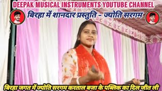 रामपुर हरदसही में बिरहा जगत में ज्योति सरगम करताल बजा कर पब्लिक का दिल जीत ली