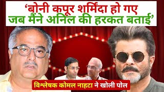 I made Anil Kapoor’s complaint to Boney Kapoor | Film Analyst Komal Nahta |
