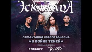 ЭСКАЛАДА - Презентация альбома "В войне теней" (Live Санкт-Петербург, The Place, 9.11.2024)