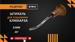 Кутовий штихель-клюкарза 45° | 3 мм для ювелірної деталізації в різьбленні та ліногравюрі