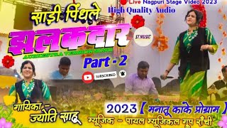 साड़ी पिंधले झलकदार part 2 || Singer Joti saw hila diya stage#jotisawnagpurisinger