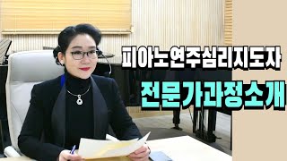 전문가 과정 소개 영상(피아노연주심리지도자 과정)