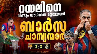 വീണ്ടും ബാർസയുടെ ചെണ്ടയായി റയൽ..കിരീടം തൂക്കി ബാർസ രാജാക്കന്മാർ🥵🔥| barca vs real final match review 
