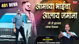 आमचे भाई चा आलाय जमाना | chotya bhai cha jamana | ajay gaikwad | dj pamya