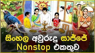 Aluth Awurudu Geetha Nonstop 2023 | Sinhala Awurudu Song Collection | SL Evoke Music