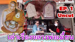 เล่าเรื่องหลวงพ่อเมี้ยนวัดโพธิ์(กบเจา) คุยกับอั๊งอยุธยา แบบยาวๆ Uncut !!! | Legend Insight
