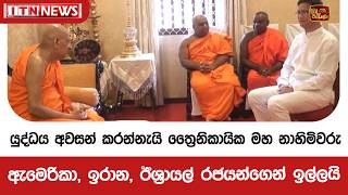 යුද්ධය අවසන් කරන්නැයි ත්‍රෛනිකායික මහ නාහිමිවරු ඇමෙරිකා, ඉරාන, ඊශ්‍රායල් රජයන්ගෙන් ඉල්ලයි