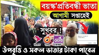 ভাতার টাকা দেওয়া শুরুর তারিখ🔥 ভাতার টাকা কবে দিবে ? বয়স্ক প্রতিবন্ধী গর্ভবতী ভাতার টাকা কবে দিবে
