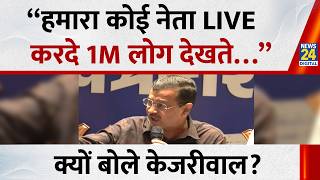 Arvind Kejriwal बोले - “हमारा कोई नेता LIVE करदे 1M लोग देखते…” | AAP | News 24