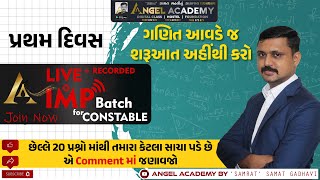 IMP BATCH FOR CONSTABLE પ્રથમ દિવસ - ગણિત આવડે જ શરૂઆત અહીંથી કરો ANGEL ACADEMY SAMRAT SAMAT GADHAVI