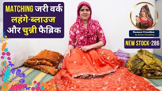 बेटियों के लिए जरी वर्क लहंगे-ब्लाउज और चुन्नी फैब्रिक | New Stock-286 | Suman Creation, Sikar