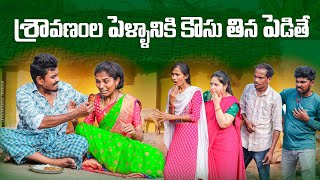 శ్రావణంల పెళ్ళానికి కౌసు తినవెడుతే 🍗😫| కౌసు గొస |village Comedy | 5star A to Z | #comedy