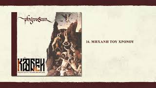 Phyrosun - Μηχανή Του Χρόνου (Prod. by Phaser) - Official Audio Release