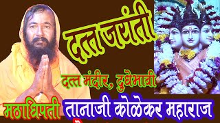 दत्त जयंती दुधेभावी मठधीपती तानाजी कोळेकर महाराज 9822789610 Datta Jayanti Dudhebhavi Kolekar Maharaj