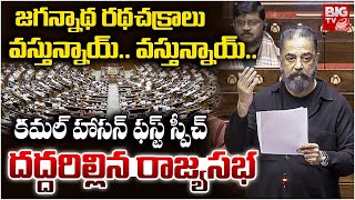 Kamal Haasan First Speech In Rajya Sabha | kamal haasan speech in parliament | క‌మ‌ల్ స్పీచ్