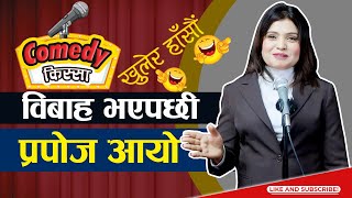 विबाह भएपछी प्रपोज आयो  | COMEDY किस्सा  खुलेर हाँसौं | PMC TV NEPAL