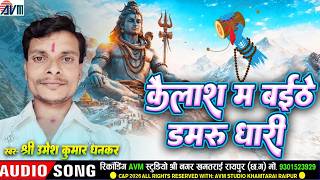 Umesh Kumar Dhankar | Cg Bhakti Song | महाशिवरात्रि स्पेशल | Kailash Ma Baithe Damru Dhari | AVM
