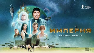 Империя | трейлер | в кино с 1 августа