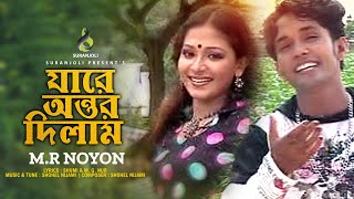যারে অন্তর দিলাম | Jare Ontor Dilam | M R Noyon | Music Video | Bangla Song 2022