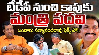 Kutami Planning To Give A Minister Post To MLA Bandaru Satyananda Rao | Telugu Rajyam Digital