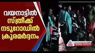Shocking Visuals |Auto driver beats Tamil Nadu lady at Wayanad