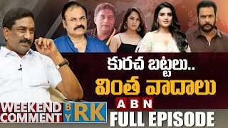 కురచ బట్టలు.. వింత వాదాలు | Weekend Comment by Rk | Full Episode | ABN Telugu