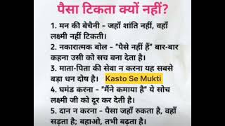 पैसा टिकता नहीं? मन बेचैन? तो जान लो कारण। और देख लो ये 8 सेकेंड की वीडियो। #real