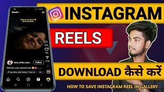 Instagram Reels Download Kaise Kare / Instagram Se Video Download Kaise Kare / Insta Reel Download /