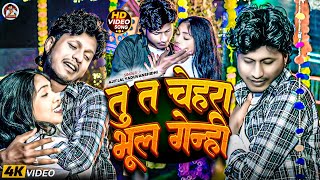#Video | तू त चेहरा भूल गेन्ही | #Ajit Lal Yaduvanshi | #दर्दभरा_सॉन्ग | New #Maghi Sad Song 2026