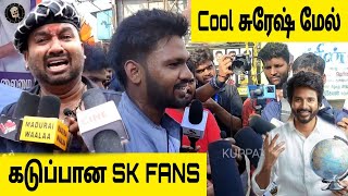 Cool சுரேஷ் மேல் கடுப்பான SK FANS #sk #coolsuresh #skfans #coolsureshreview #tamil  #tamilnews