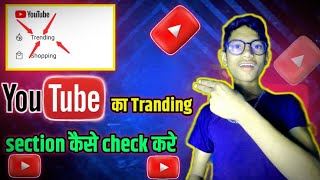 YouTube का Tranding section कैसे check करे 🤔✅
