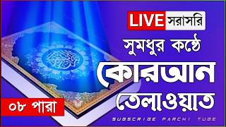 🔴 Live - পৃথিবীর সেরা কারীর কন্ঠে - ০৮ পারা - Para 08 - Quran Tilawat Qari Ibrahim Ass Saki
