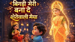 Bigdi meri bana de cover song for kids| Lakhbir Singh Lakkha |  navratri bhajan 2026 