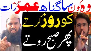 Hz Umer Raat Ko Wo Kon Sa Gunah Karte Jis Pe Roz Subah Rote the Sipae Sahaba Molvi Hassan Allahyari 