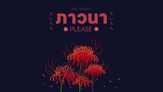 JINO JIRAKIT - ภาวนา (Please)「OFFICIAL AUDIO」