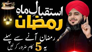 Ramzan 2026 Kaise Guzare? | Peer Ajmal Raza Qadri Bayan #Ramzan2026 #PeerAjmalRazaQadri #RamzanBayan