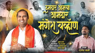 दमदार आमचा आमदार मंगेश चव्हाण | Parmesh Mali | Mangesh Chavhan Aamdar