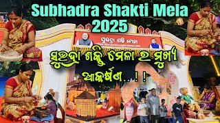 ସୁଭଦ୍ରା ଶକ୍ତି ମେଳା ର ମୁଖ୍ୟ ଆକର୍ଷଣ || Subhadra Shakti Mela 2025 Bhubaneswar #bbsr #odiavlog