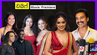 "වයිෆ්‍ - Wife" Movie Premiere, Hemal Ranasinghe, Udari Warnakulasooriya, Ranjan Ramanayake... 
