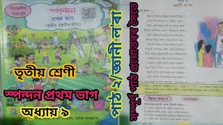 Class3/জ্ঞানী ল'ৰা-পাঠ ২/অধ্যায় ৯-স্পন্দন প্ৰথম ভাগ/তৃতীয় শ্ৰেণী