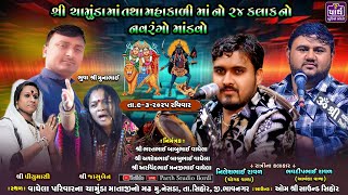 🔴LIVE શ્રી ચામુંડા માં તથા મહાકાળી માં નો ૨૪ કલાકનો નવરંગો માંડવો #parth_studio_bordi
