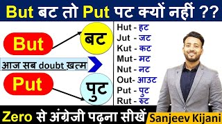 But बट तो Put पुट क्यूँ | Learn Spelling Rules | Zero से English सीखे | English padhna kaise sikhe